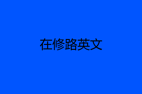 在修路英文