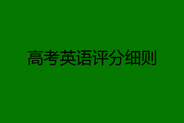 高考英语评分细则
