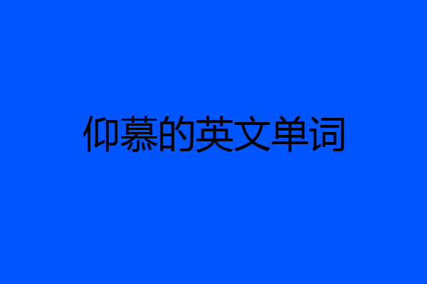 仰慕的英文单词
