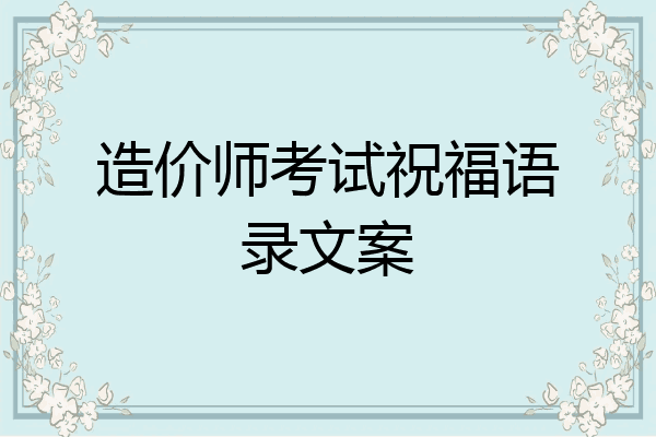 造价师考试祝福语录文案