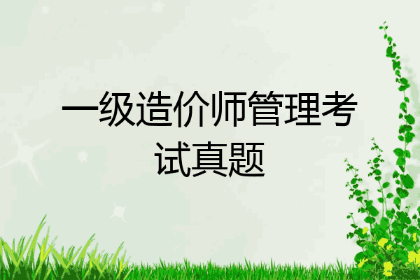 一级造价师管理考试真题