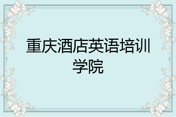 重庆酒店英语培训学院
