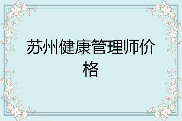 苏州健康管理师价格