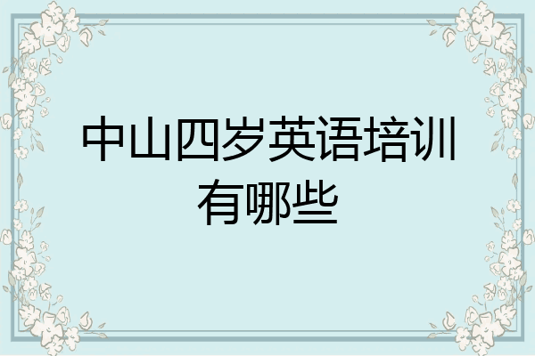 中山四岁英语培训有哪些