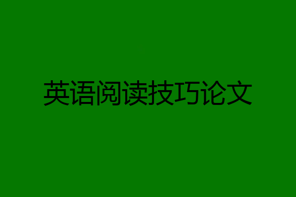 英语阅读技巧论文