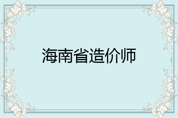 海南省造价师