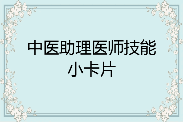 中医助理医师技能小卡片