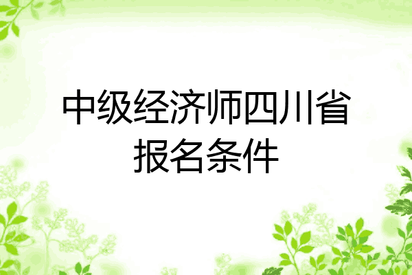 中级经济师四川省报名条件