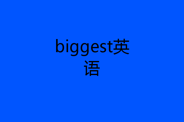 biggest英语