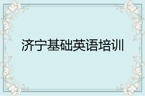 济宁基础英语培训