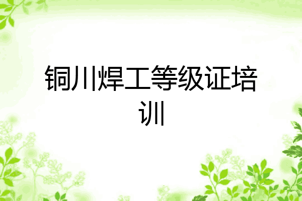 铜川焊工等级证培训
