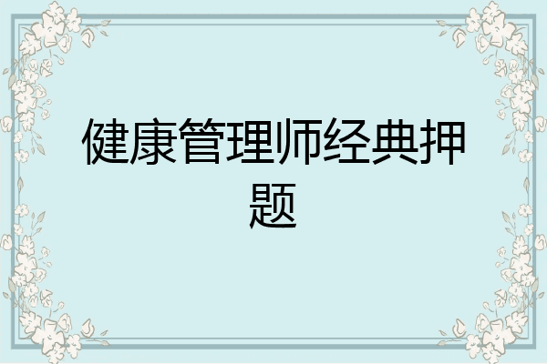 健康管理师经典押题