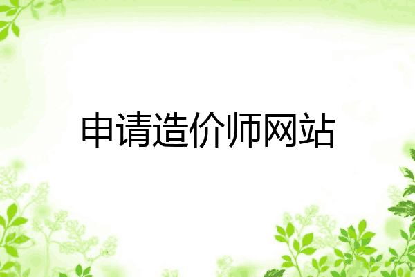 申请造价师网站