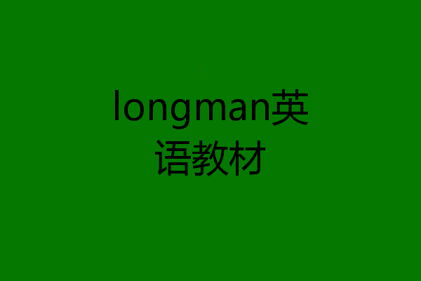 longman英语教材