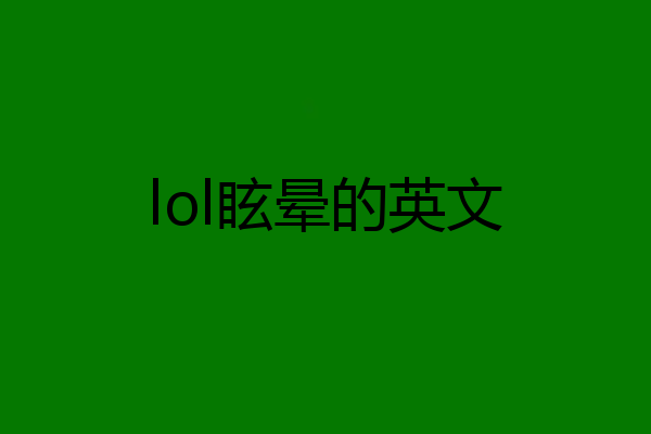lol眩晕的英文
