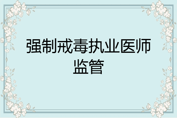 强制戒毒执业医师监管