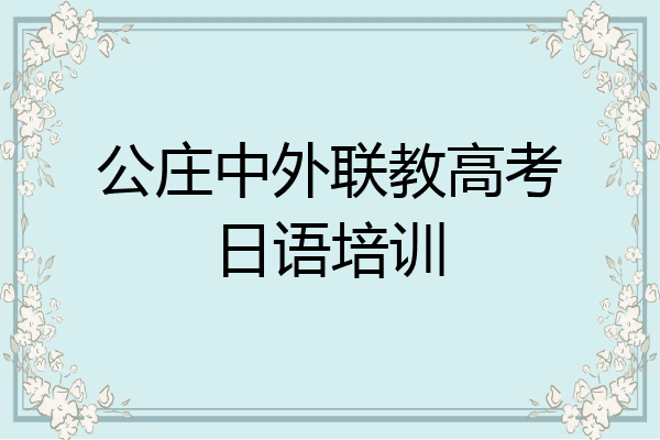 公庄中外联教高考日语培训