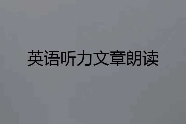 英语听力文章朗读