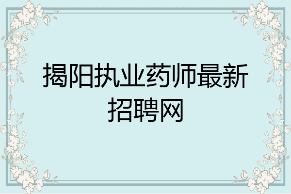 揭阳执业药师最新招聘网