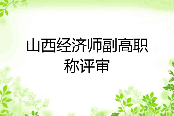 山西经济师副高职称评审