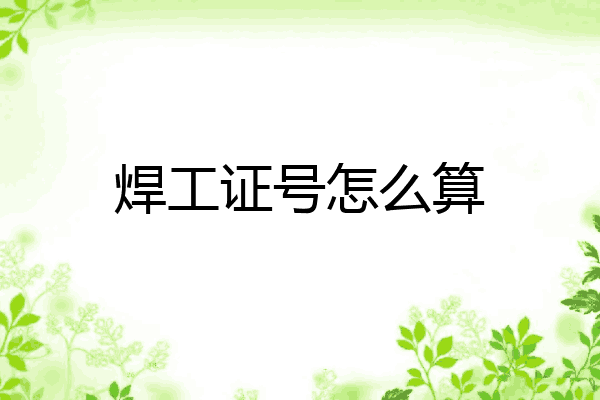 焊工证号怎么算