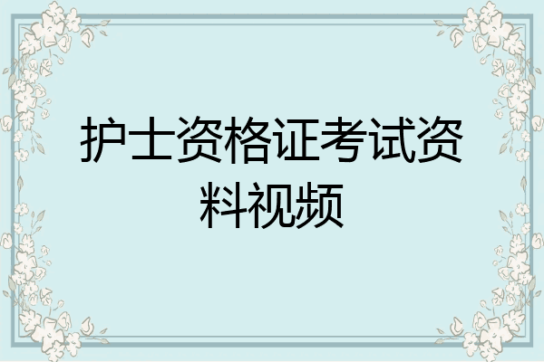 护士资格证考试资料视频