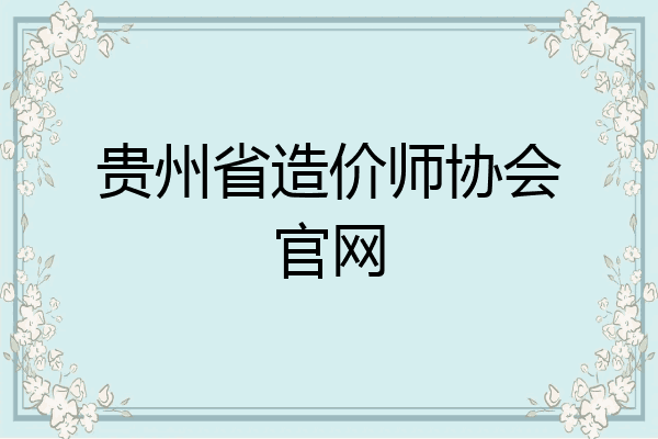贵州省造价师协会官网