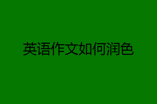 英语作文如何润色