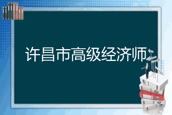 许昌市高级经济师