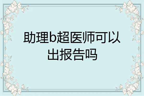 助理b超医师可以出报告吗