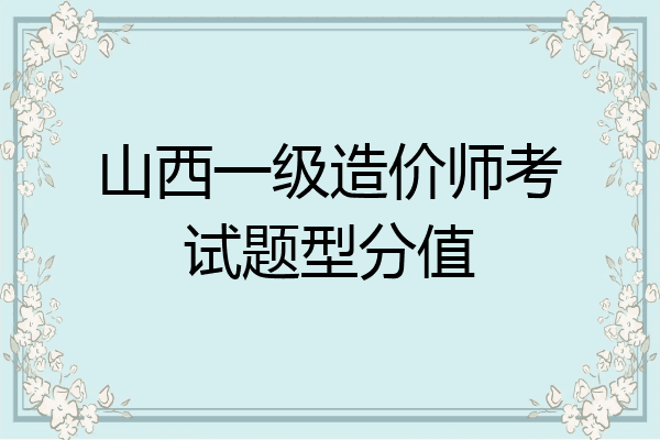 山西一级造价师考试题型分值