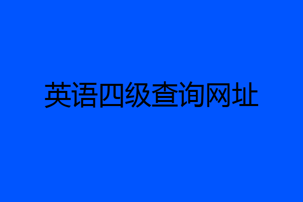 英语四级查询网址