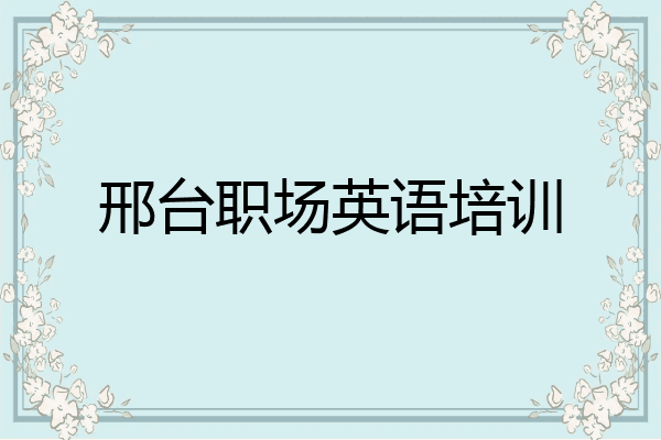 邢台职场英语培训