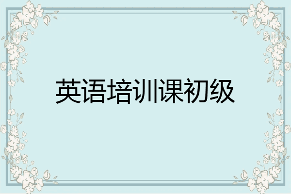 英语培训课初级
