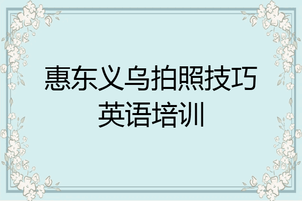 惠东义乌拍照技巧英语培训