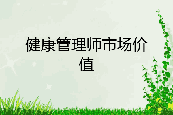 健康管理师市场价值