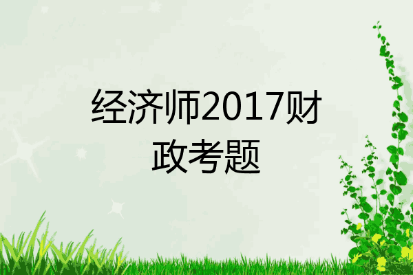 经济师2017财政考题