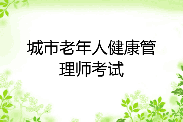 城市老年人健康管理师考试