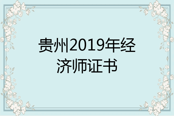 贵州2019年经济师证书