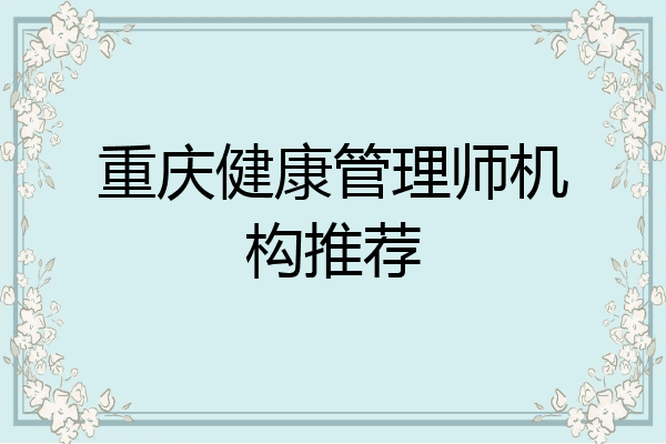 重庆健康管理师机构推荐