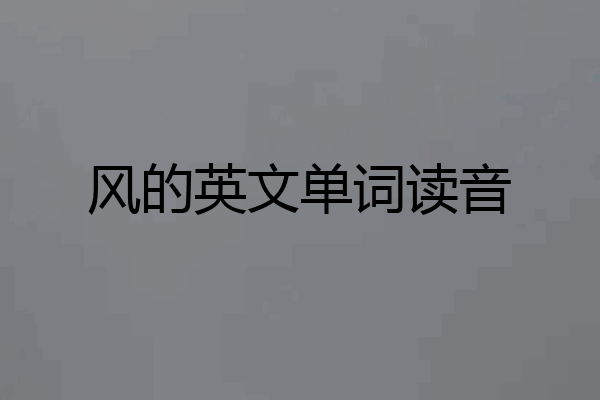 风的英文单词读音