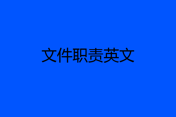 文件职责英文