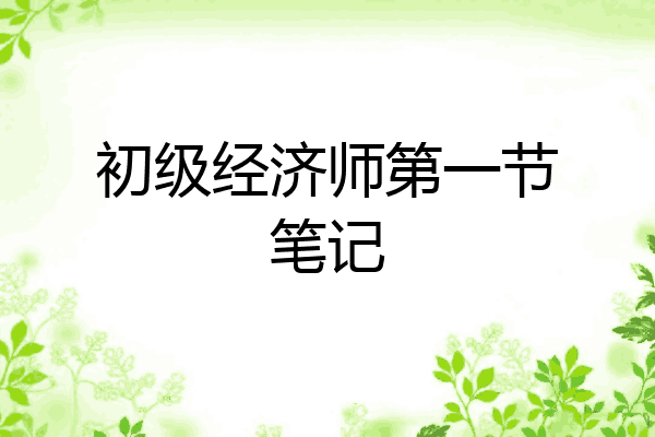 初级经济师第一节笔记