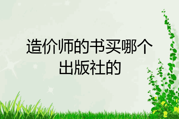 造价师的书买哪个出版社的