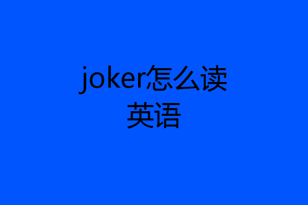 joker怎么读英语