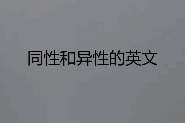 同性和异性的英文