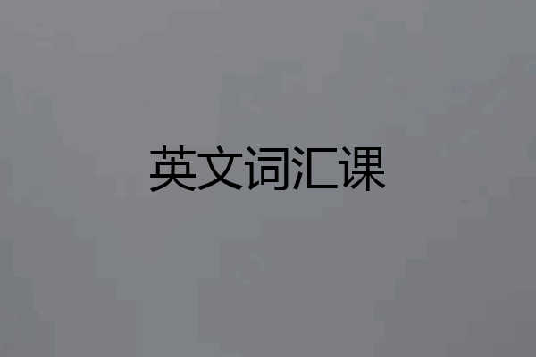 英文词汇课