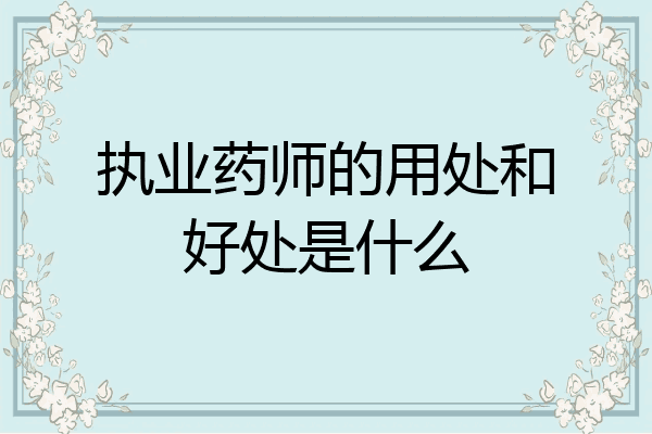 执业药师的用处和好处是什么