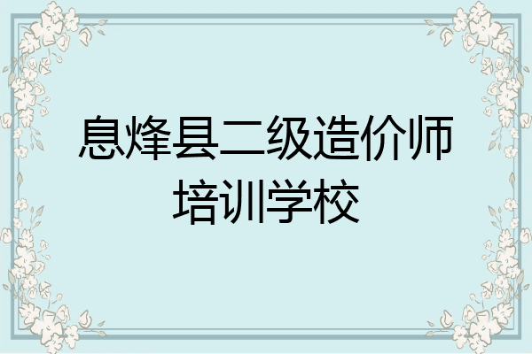 息烽县二级造价师培训学校