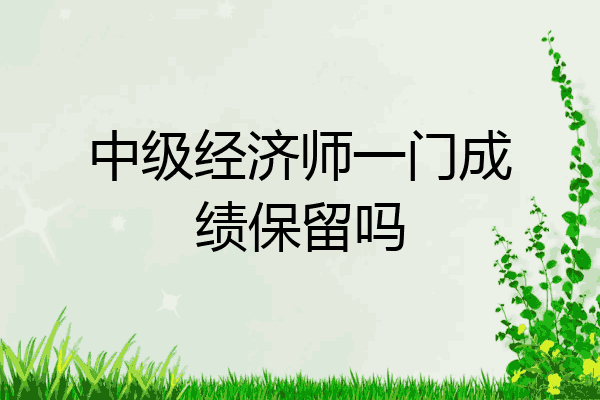 中级经济师一门成绩保留吗